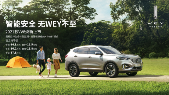 搭后排生命體征監(jiān)測(cè) 新WEY VV6售14.8萬起
