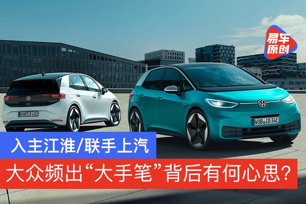 入主江淮/聯(lián)手上汽 大眾大手筆背后有何心思？