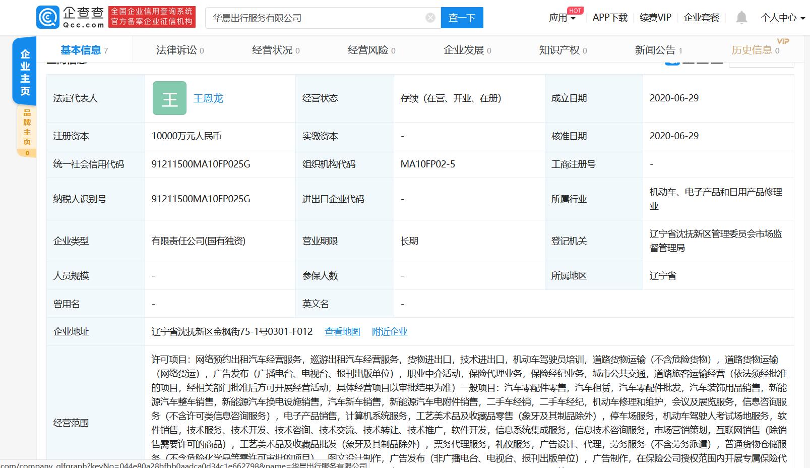 華晨成立出行服務公司 涉及網(wǎng)約車等業(yè)務