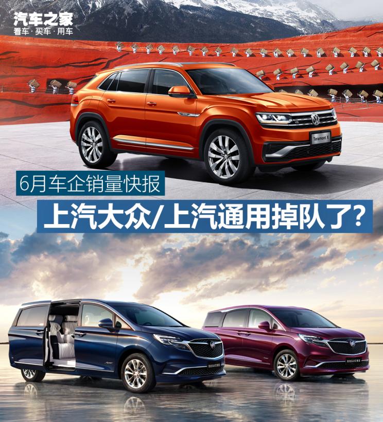 6月銷量快報(bào)：上汽大眾/上汽通用掉隊(duì)？