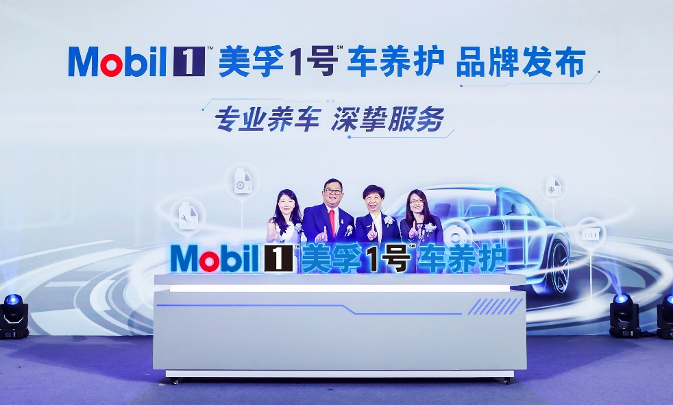 推動(dòng)汽車養(yǎng)護(hù)升級(jí) 全新美孚1號(hào)車養(yǎng)護(hù)品牌發(fā)布