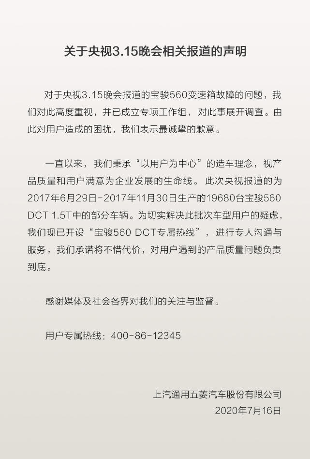 上汽通用五菱發(fā)聲明：對560問題車型負(fù)責(zé)到底