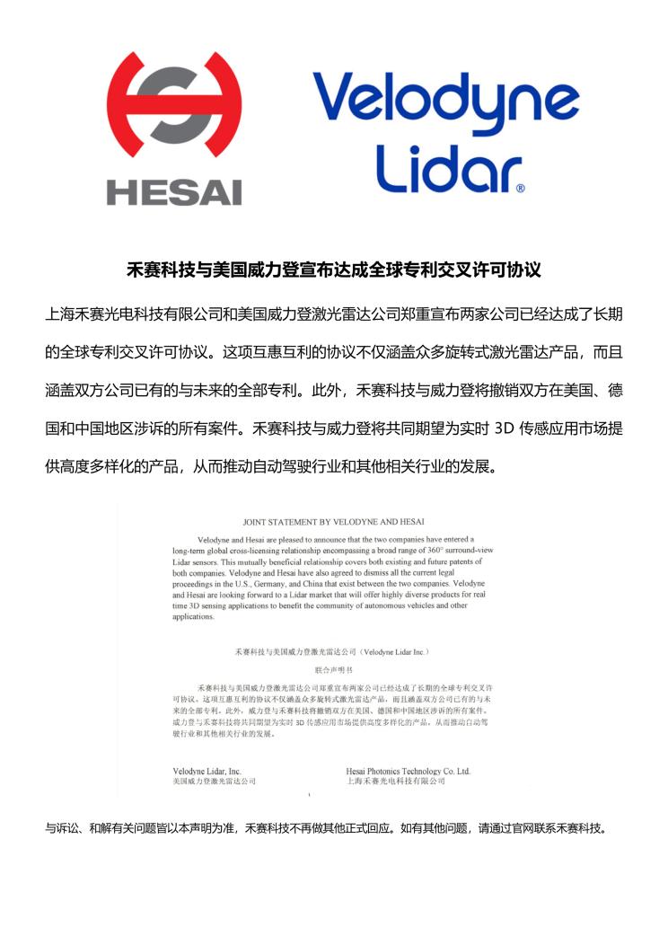 禾塞科技與Velodyne達(dá)成專利交叉許可