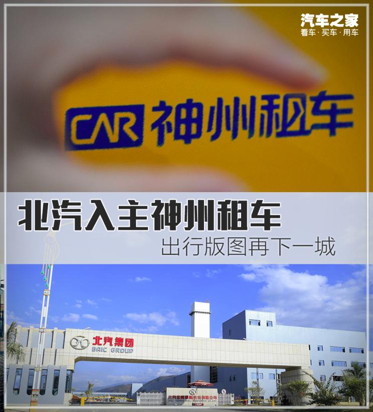 抄底神州租車(chē) 北汽出行版圖再下一城