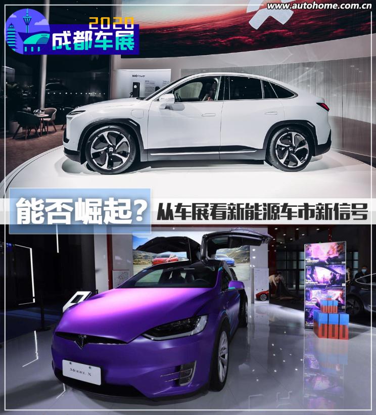 能否崛起？從成都車(chē)展看新能源車(chē)市風(fēng)向