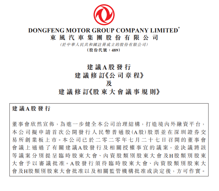 東風集團擬回歸創(chuàng)業(yè)板 為嵐圖募集資金