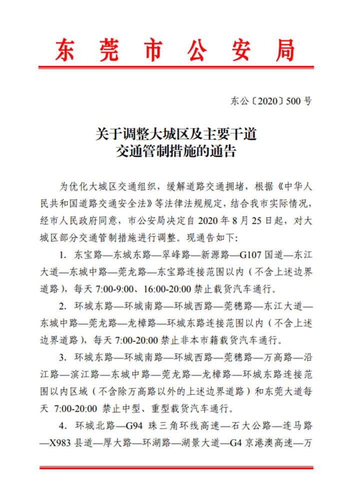 東莞最新貨車限行規(guī)定 新能源汽車不受限