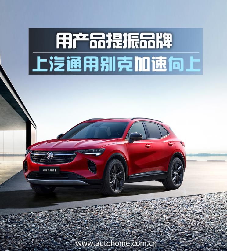 用產(chǎn)品提振品牌 上汽通用別克加速向上