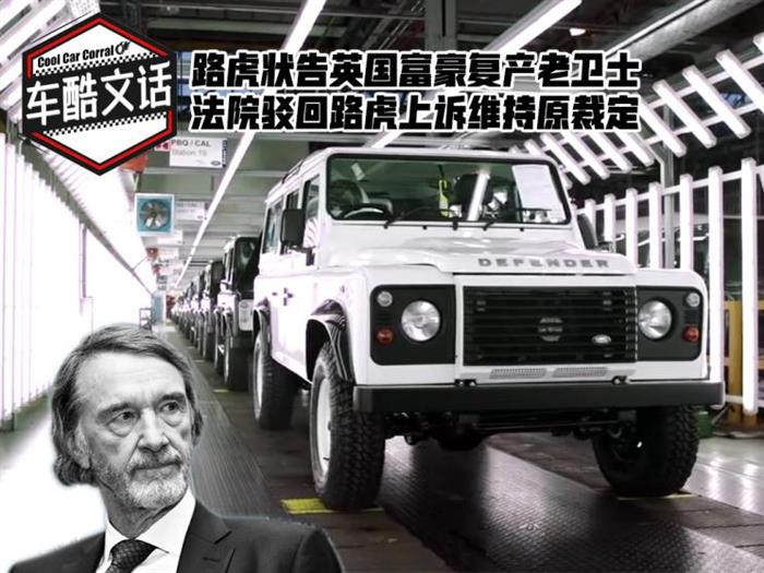 路虎上訴失敗 英富豪砸55億復(fù)產(chǎn)老衛(wèi)士