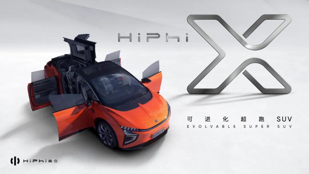 自我進化屬性 高合HiPhi X定于北京車展上市