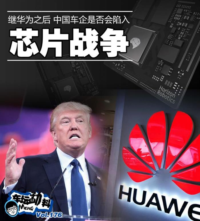 華為之后 中國車企會陷入芯片戰(zhàn)爭嗎？