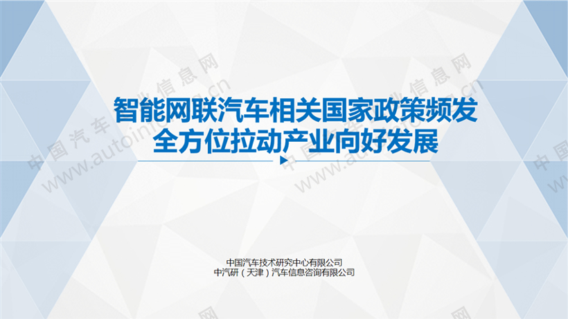政策，智能網(wǎng)聯(lián)政策,車聯(lián)網(wǎng)標(biāo)準(zhǔn)，人工智能標(biāo)準(zhǔn)