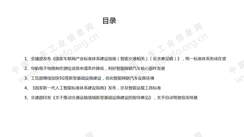 政策，智能網(wǎng)聯(lián)政策,車聯(lián)網(wǎng)標(biāo)準(zhǔn)，人工智能標(biāo)準(zhǔn)