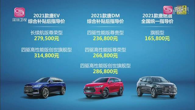 2021款唐EV/唐DM上市 售價16.58萬起