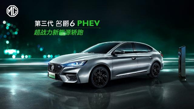 油耗僅1.1L 第三代名爵6 PHEV配置信息曝光