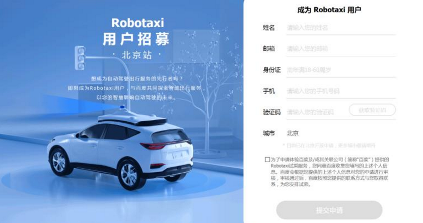 百度Robotaxi北京上線 面向公眾測(cè)試