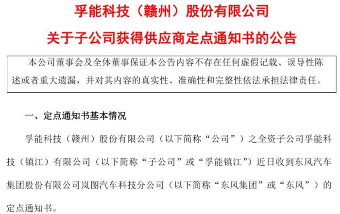 孚能科技：成為東風(fēng)嵐圖H56項(xiàng)目供應(yīng)商