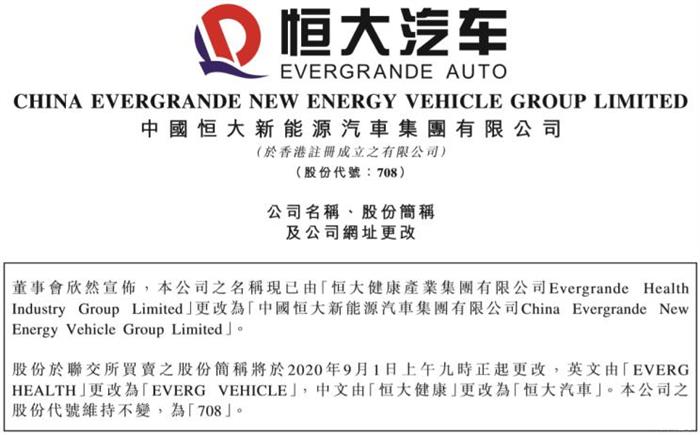 正式落定 恒大健康正式更名為恒大汽車