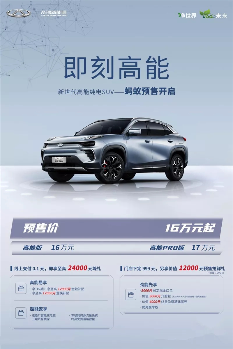 16萬(wàn)元起，奇瑞新能源螞蟻正式開啟預(yù)售