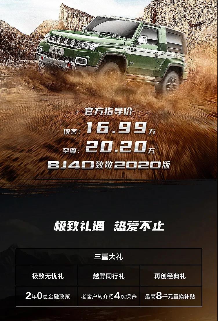 北京越野BJ40致敬2020版上市售16.99萬(wàn)元起