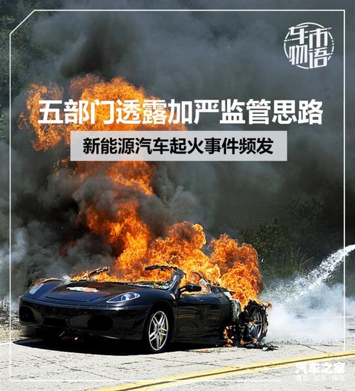 電動(dòng)車頻起火 五部門透露加嚴(yán)監(jiān)管思路