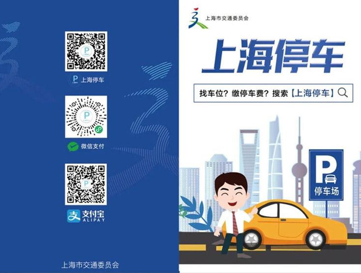 智慧停車(chē) “上海停車(chē)”App上線試運(yùn)行