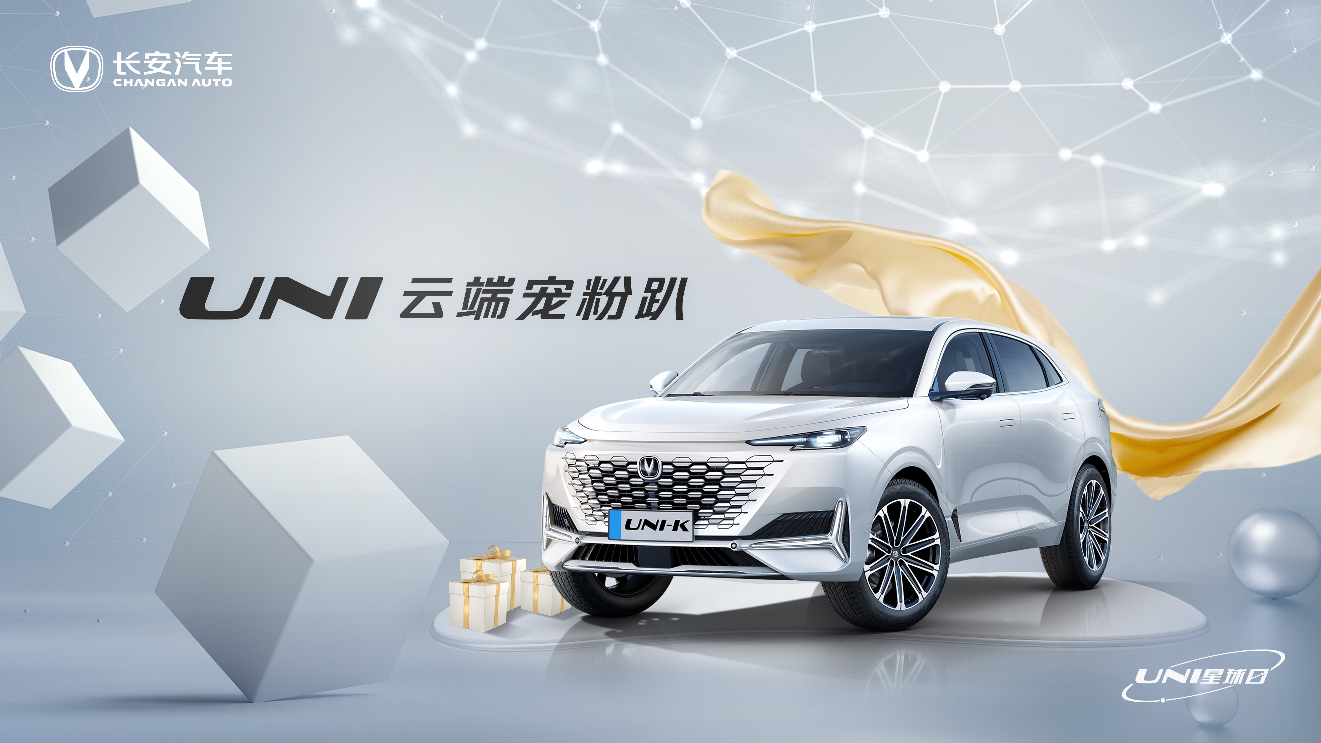 打造共創(chuàng)閉環(huán) 長(zhǎng)安汽車發(fā)布UNI專屬寵粉計(jì)劃