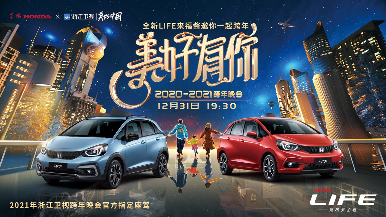 全新LIFE加盟浙江衛(wèi)視跨年晚會(huì) 奔向2021