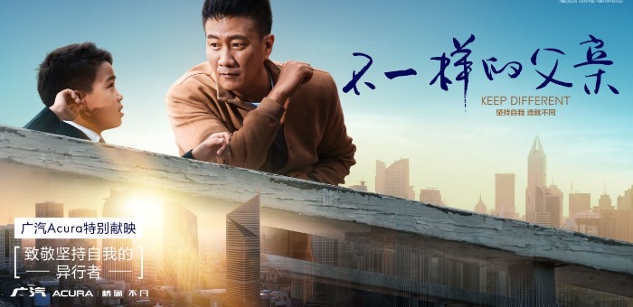 廣汽Acura開(kāi)啟《不一樣的父親》用戶觀影活動(dòng)