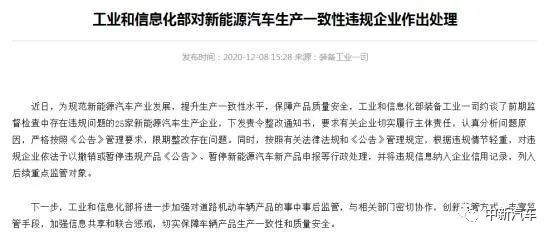 因新能源產(chǎn)品存違規(guī)問題 25家車企被約談