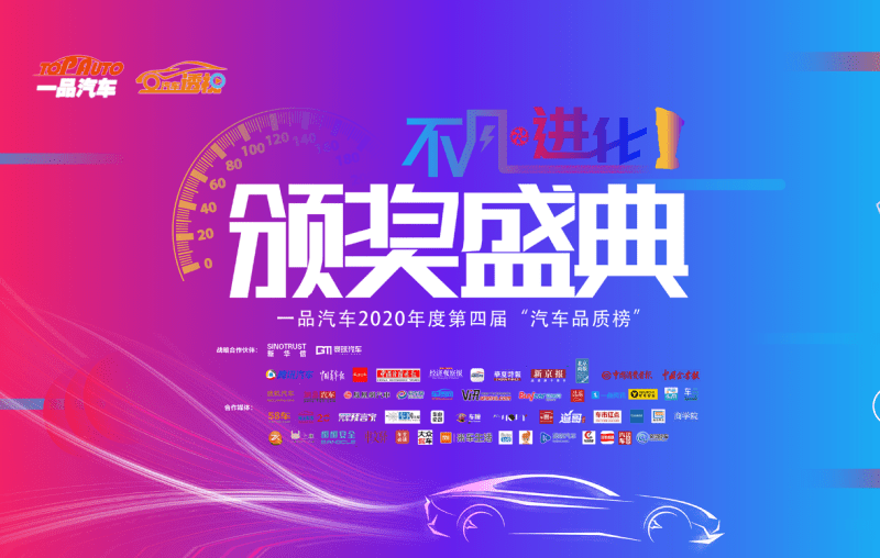 一品汽車第四屆“汽車品質(zhì)榜”揭曉  共頒3個(gè)類別40個(gè)項(xiàng)獎(jiǎng)