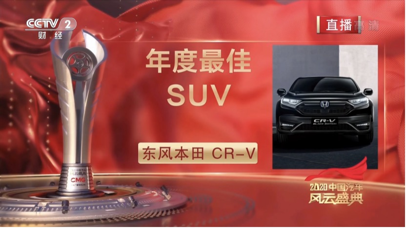 獲央視點贊 CR-V榮獲“2020中國汽車風(fēng)云盛典”年度最佳SUV，