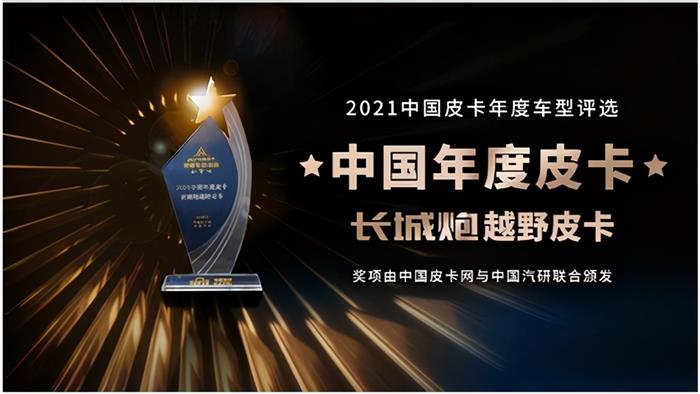 實至名歸，長城炮年度最佳皮卡榮獲“年度最佳皮卡”