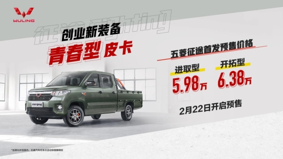 預(yù)售5.98萬(wàn)起！青春型皮卡五菱征途開啟預(yù)售