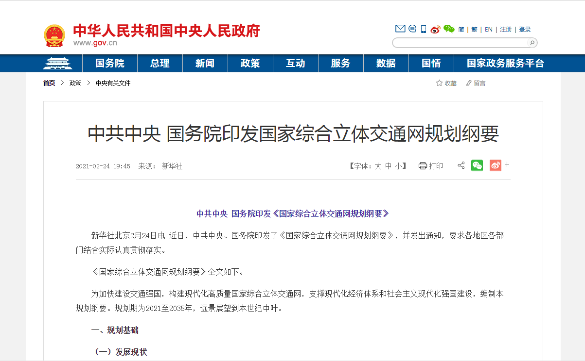 國務(wù)院：《國家綜合立體交通網(wǎng)規(guī)劃綱要》