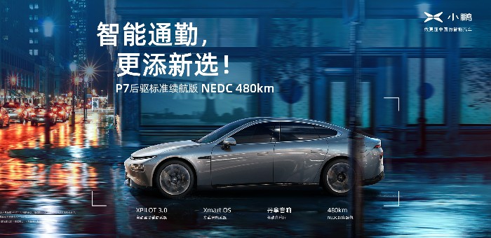 豐富多元需求 小鵬推出P7后驅(qū)標(biāo)準(zhǔn)續(xù)航車型 