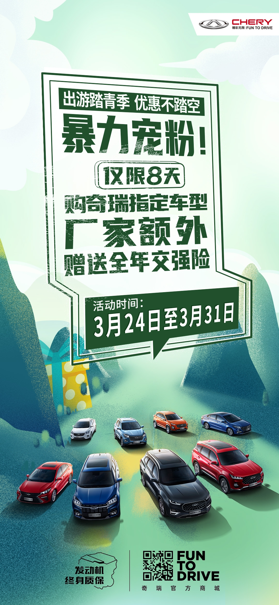 購(gòu)奇瑞指定車型 廠家額外贈(zèng)送全年交強(qiáng)險(xiǎn)