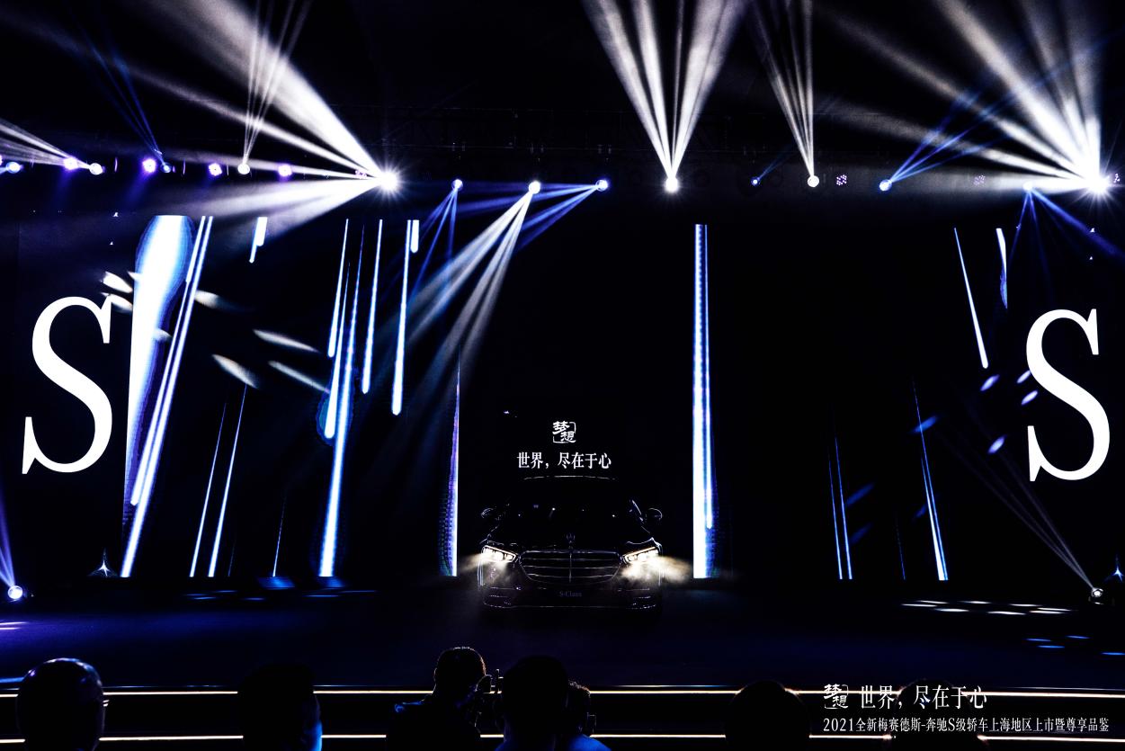 世界，盡在于心丨2021全新梅賽德斯-奔馳S級轎車上海地區(qū)上市