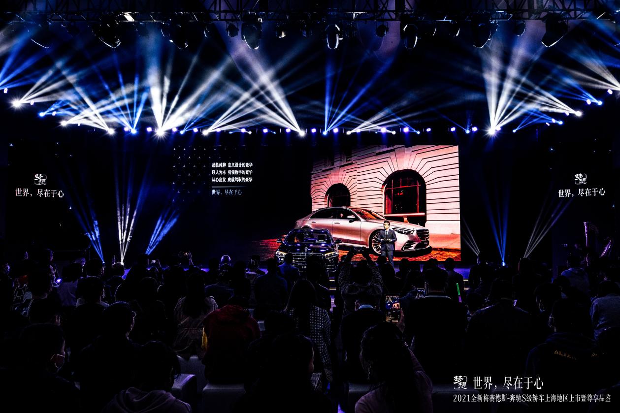 世界，盡在于心丨2021全新梅賽德斯-奔馳S級轎車上海地區(qū)上市