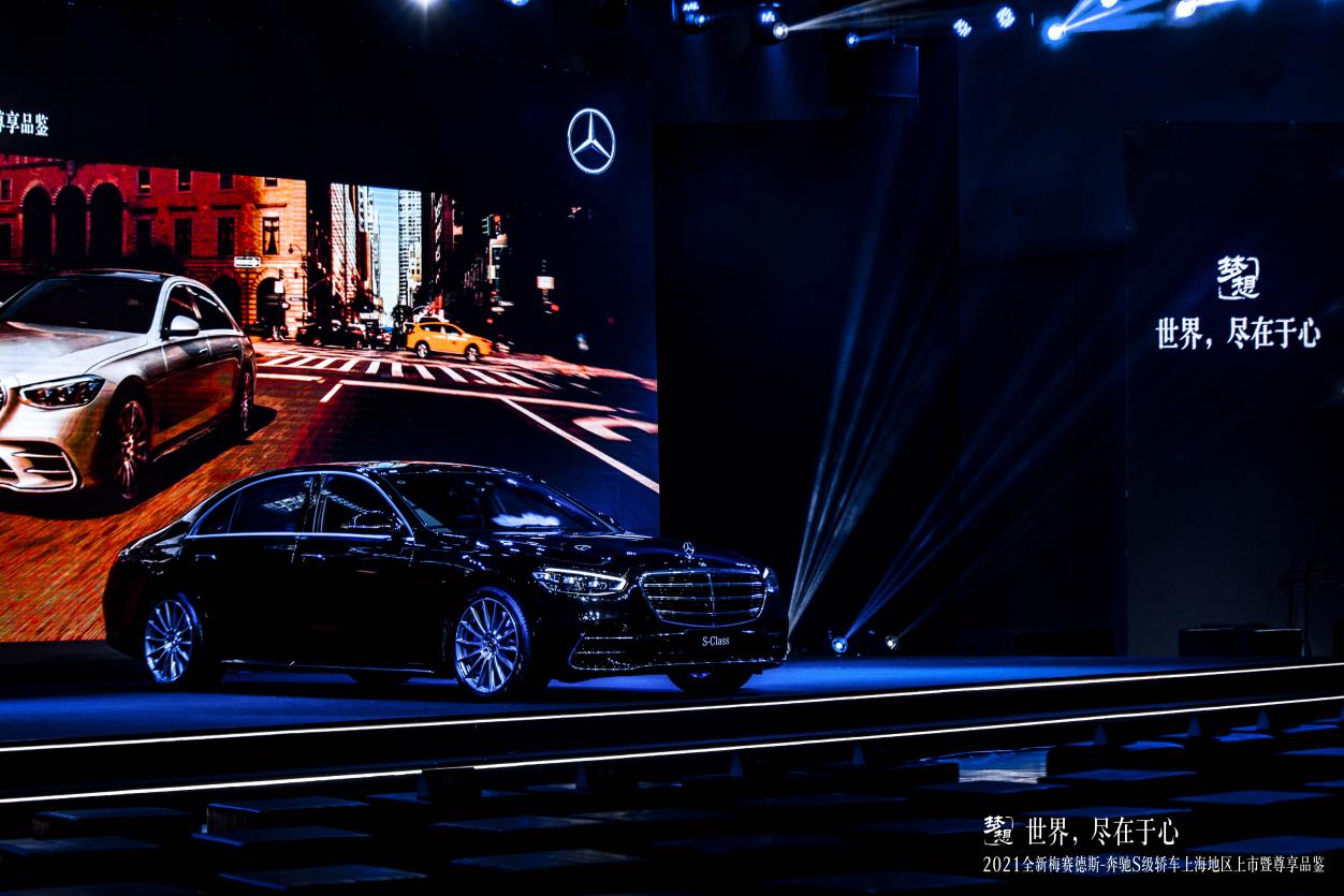 世界，盡在于心丨2021全新梅賽德斯-奔馳S級轎車上海地區(qū)上市