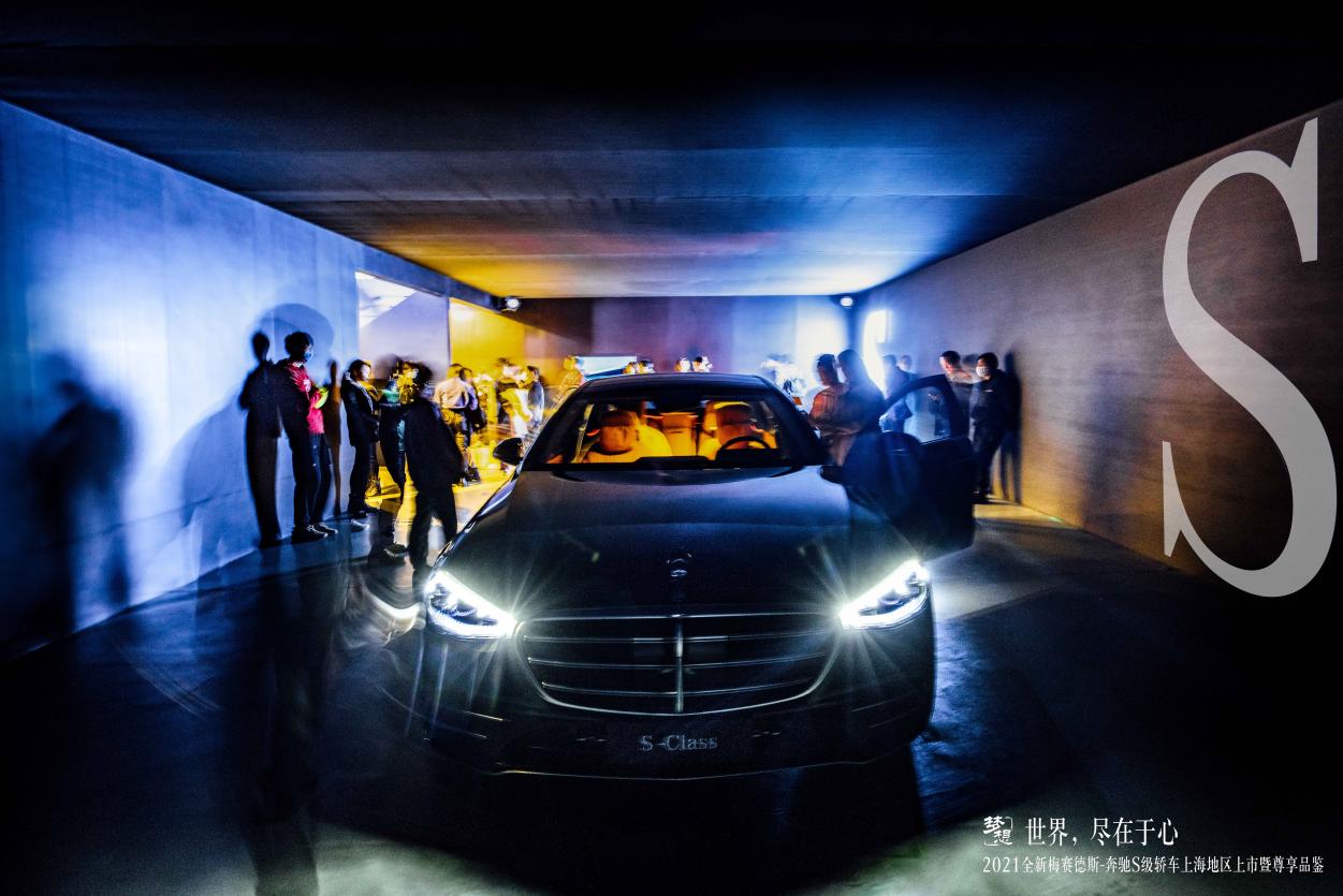 世界，盡在于心丨2021全新梅賽德斯-奔馳S級轎車上海地區(qū)上市