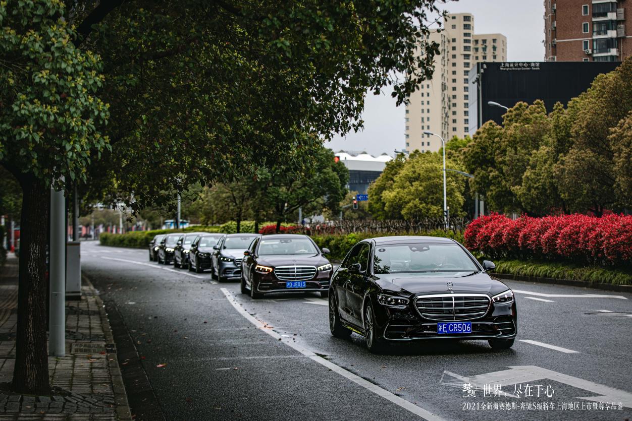 世界，盡在于心丨2021全新梅賽德斯-奔馳S級轎車上海地區(qū)上市