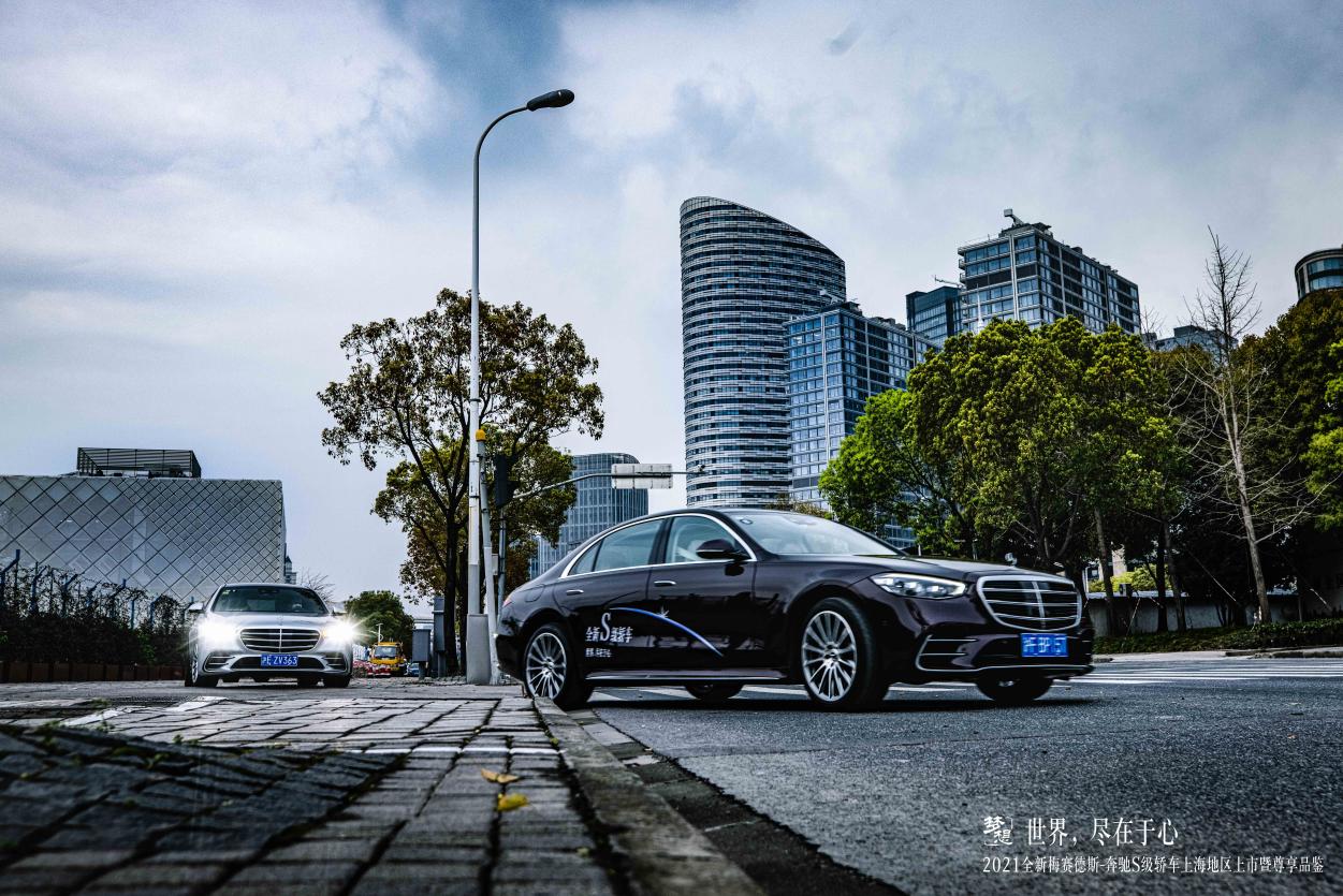 世界，盡在于心丨2021全新梅賽德斯-奔馳S級轎車上海地區(qū)上市