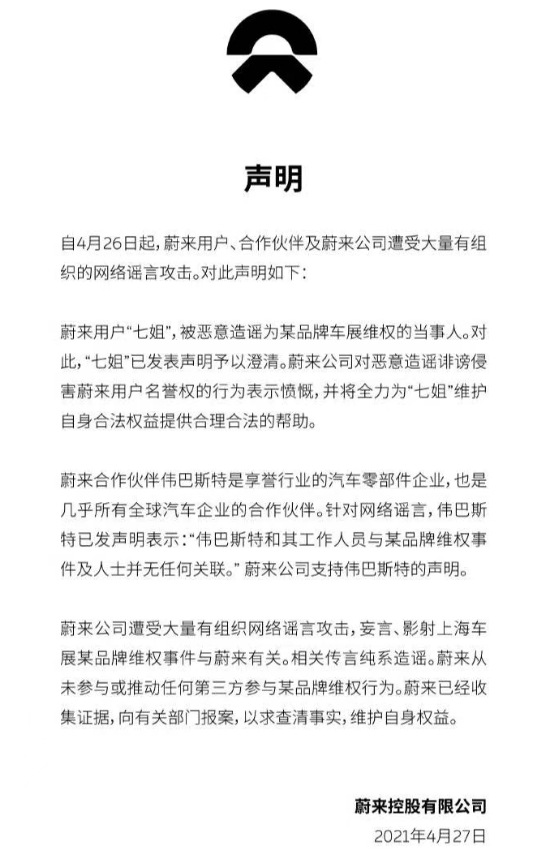 蔚來(lái)否認(rèn)與特斯拉維權(quán)有關(guān) 發(fā)聲明稱已報(bào)案