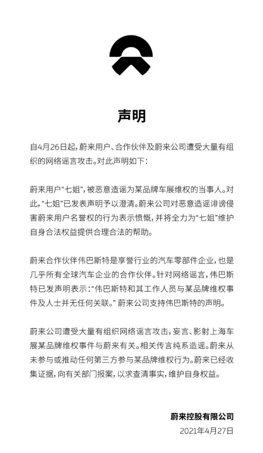 蔚來，特斯拉，上海車展，特斯拉,維權(quán)