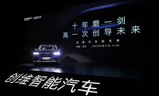 電動(dòng)汽車，新勢(shì)力造車，新能源汽車,創(chuàng)維，跨界造車