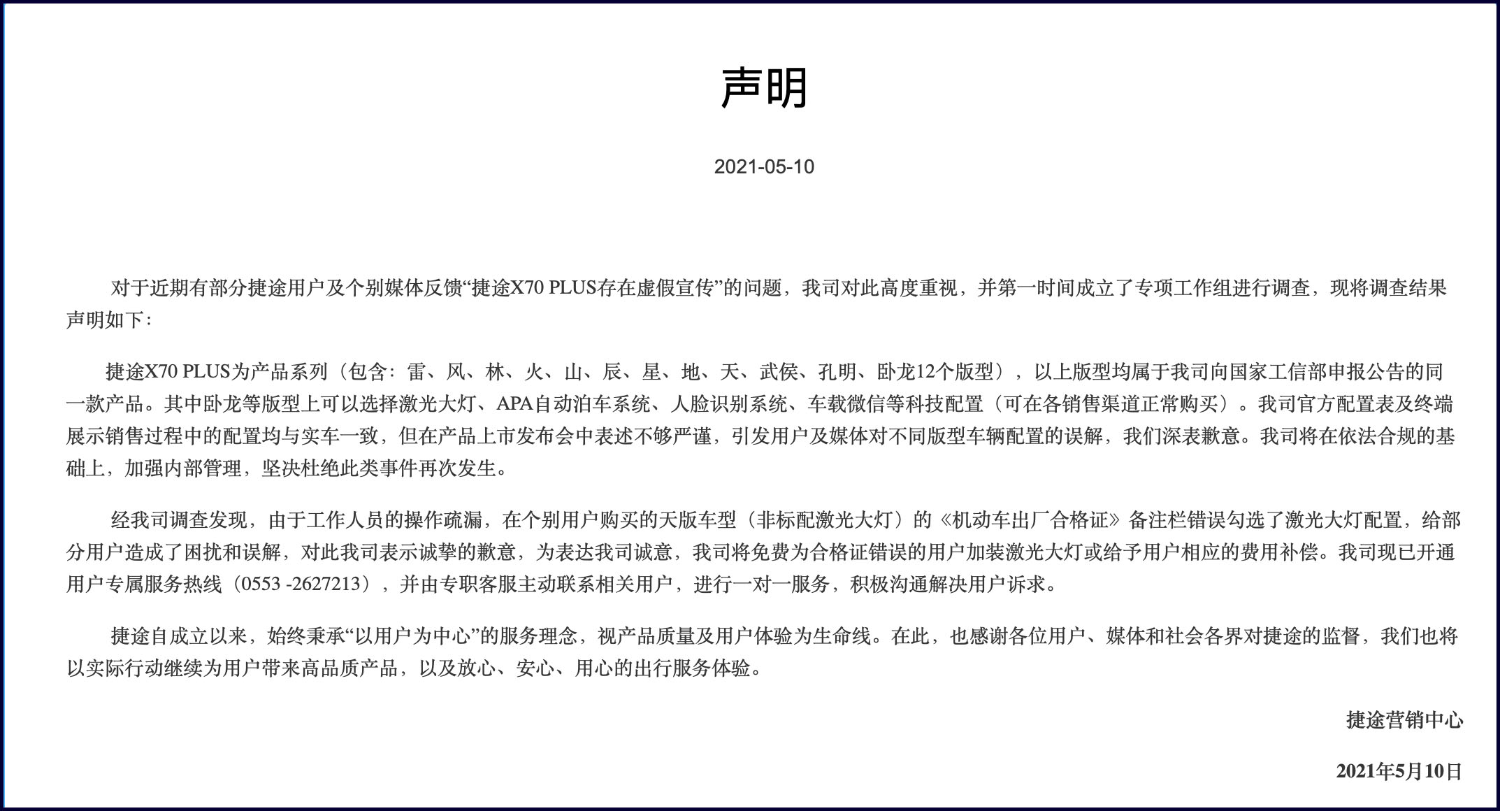 捷途回應(yīng)“虛假”宣傳事件，系出廠合格證誤印