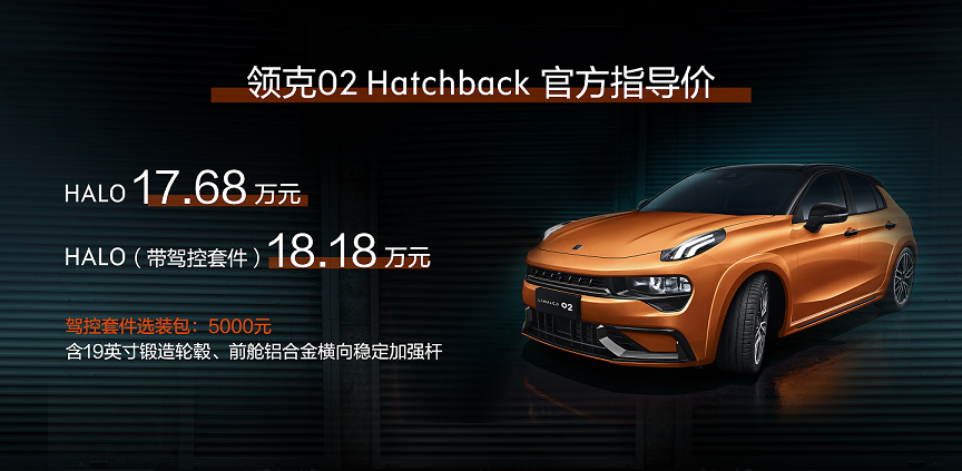 領(lǐng)克02 Hatchback上市，售價(jià)17.68萬元起