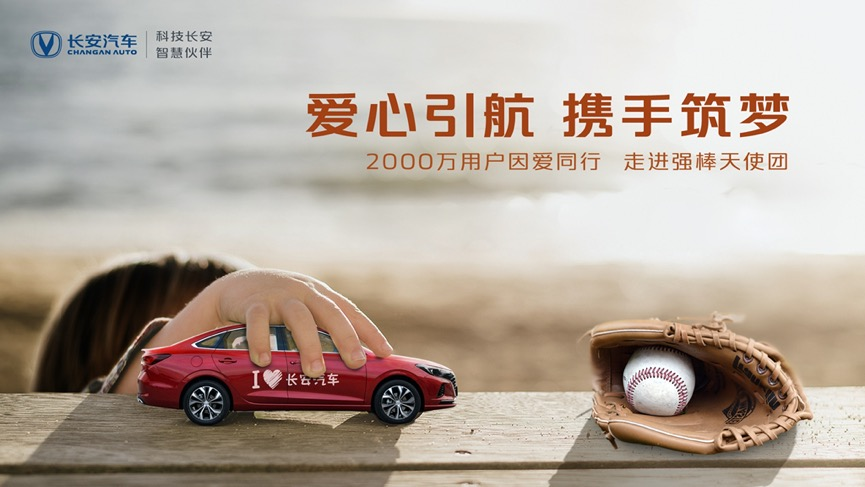 長(zhǎng)安汽車與棒球孩子共繪“童”心圓
