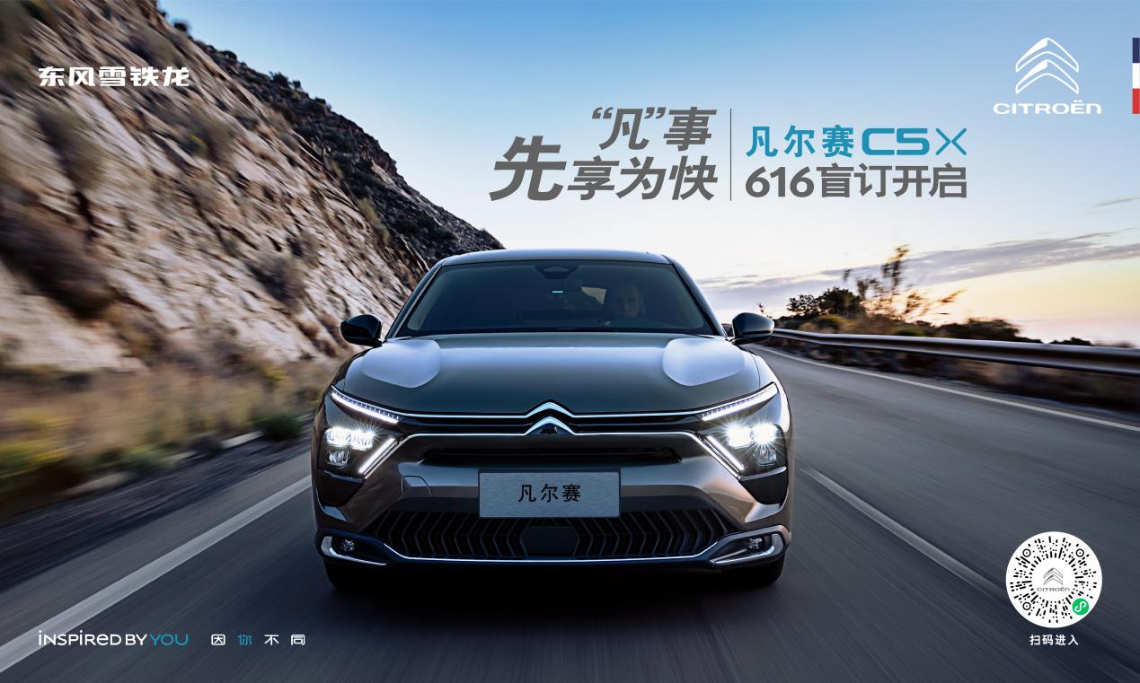 凡爾賽C5 X盲訂開(kāi)啟，首日收到1817臺(tái)訂單